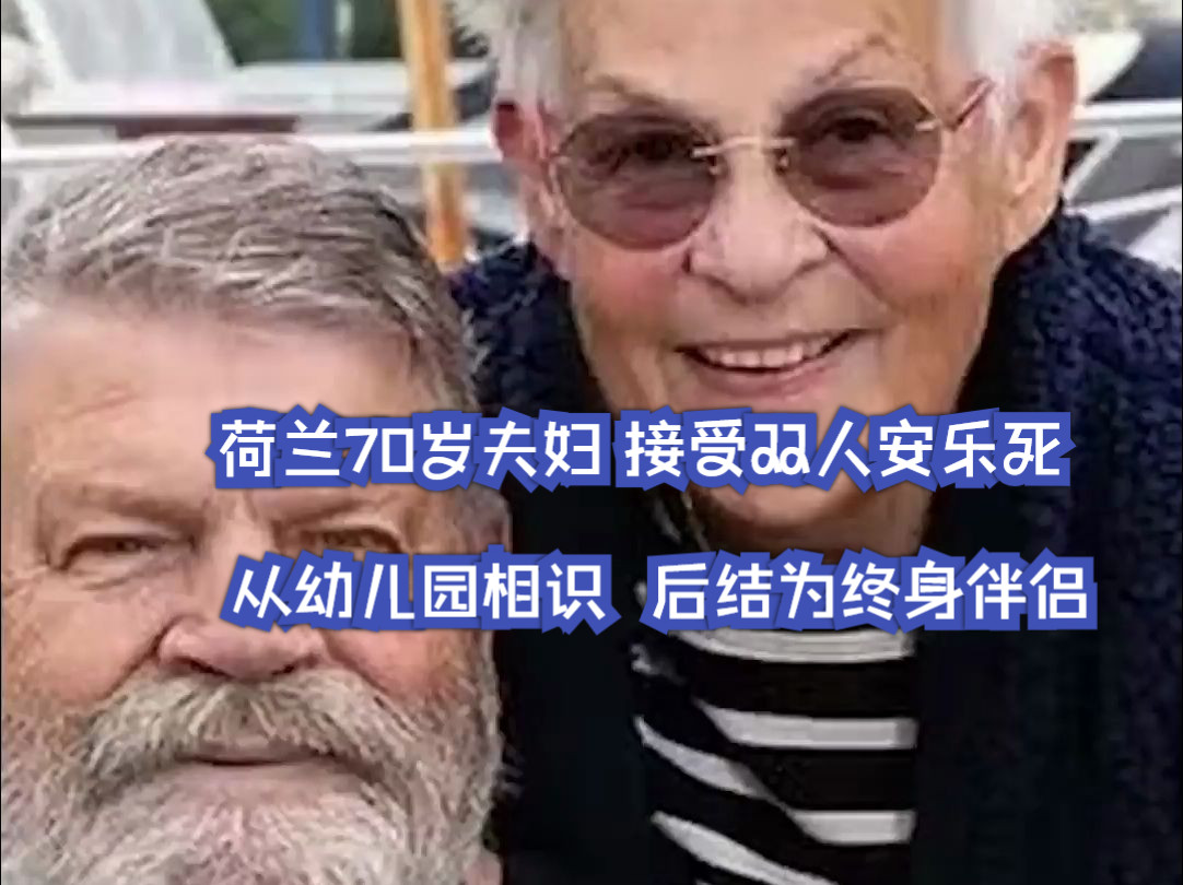 荷兰70岁夫妇接受双人安乐死,他俩幼儿园相识后成为终身伴侣哔哩哔哩bilibili