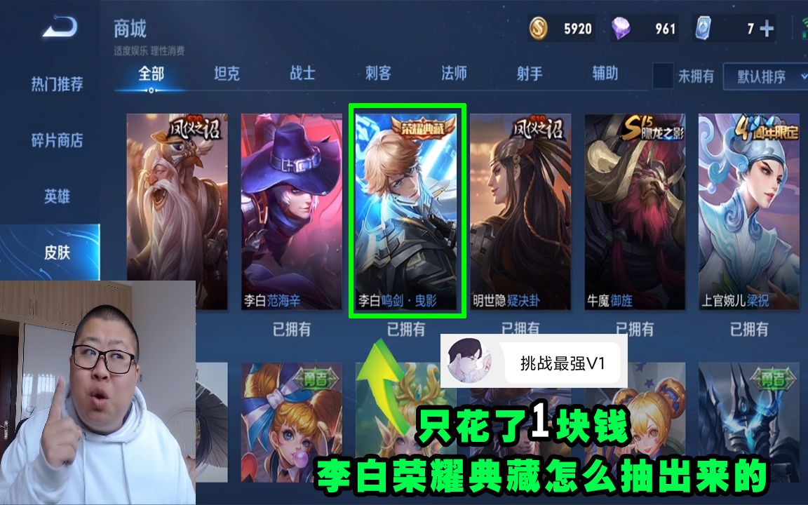 挑战最强v1账号,只花了1块钱,李白荣耀典藏怎么抽出来的