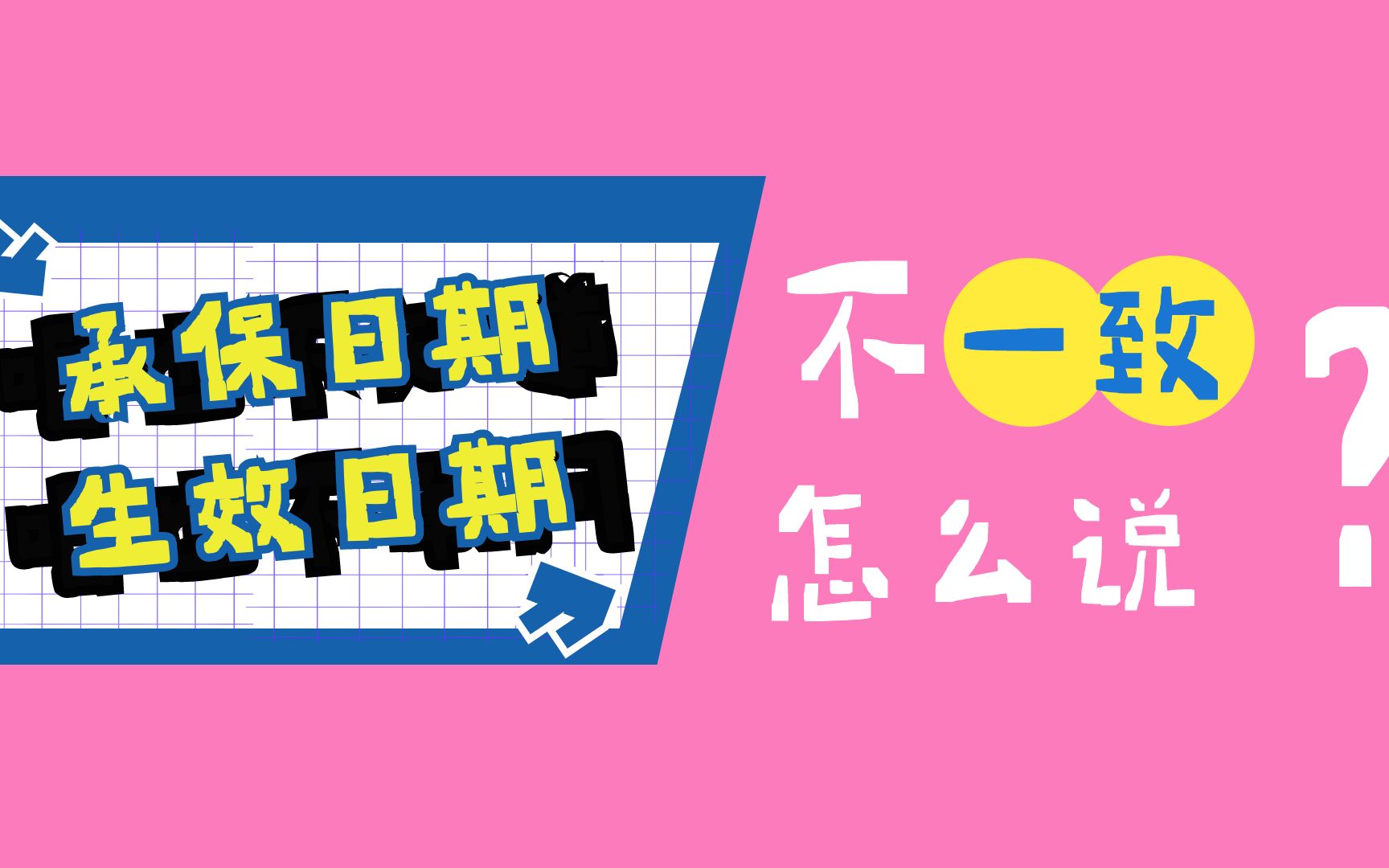 拿出你的保单!生效日期和承保日期不一致?教你学会哔哩哔哩bilibili