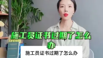 Tải video: 施工员证书过期了怎么办【快程教育】