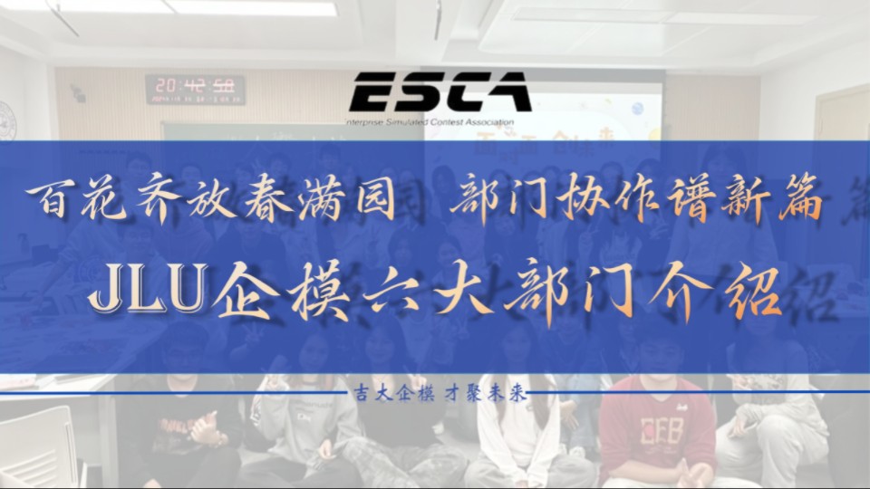 百花齐放春满园,部门协作谱新篇|jlu 企模部门介绍