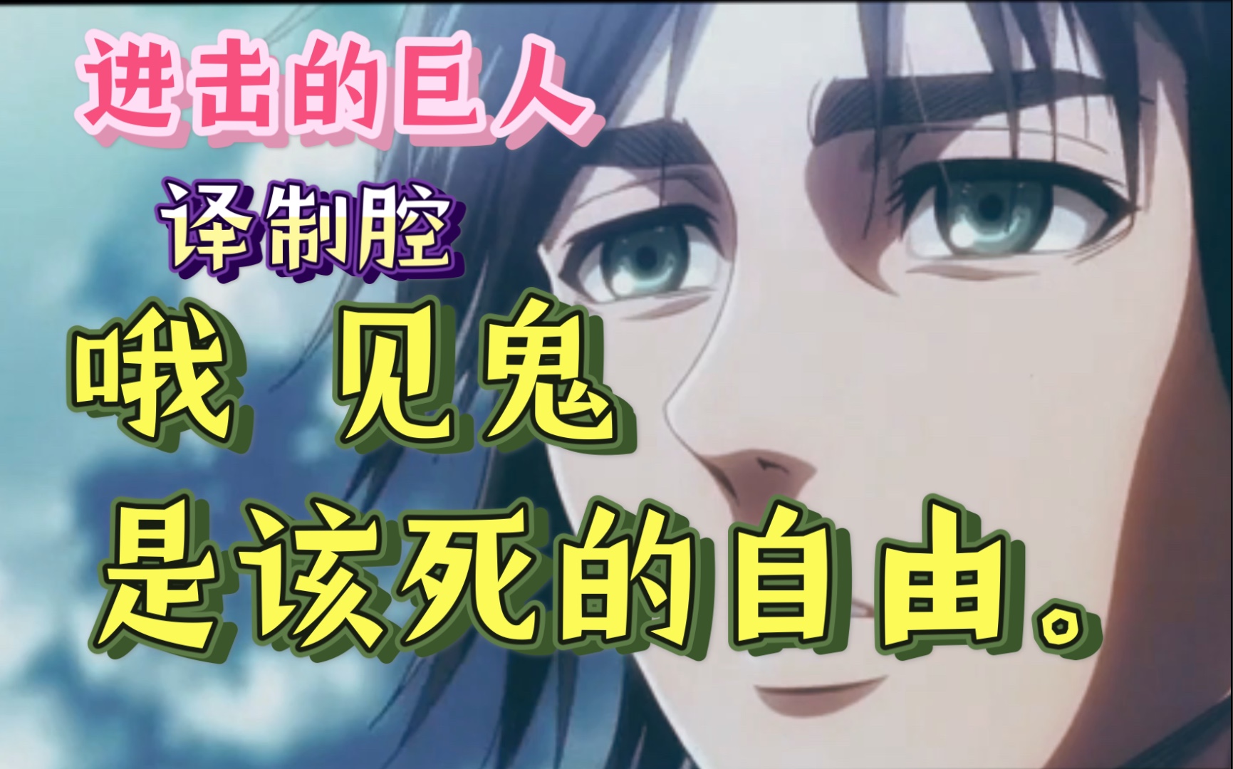 译制腔恶搞真见鬼海的那边是该死的自由
