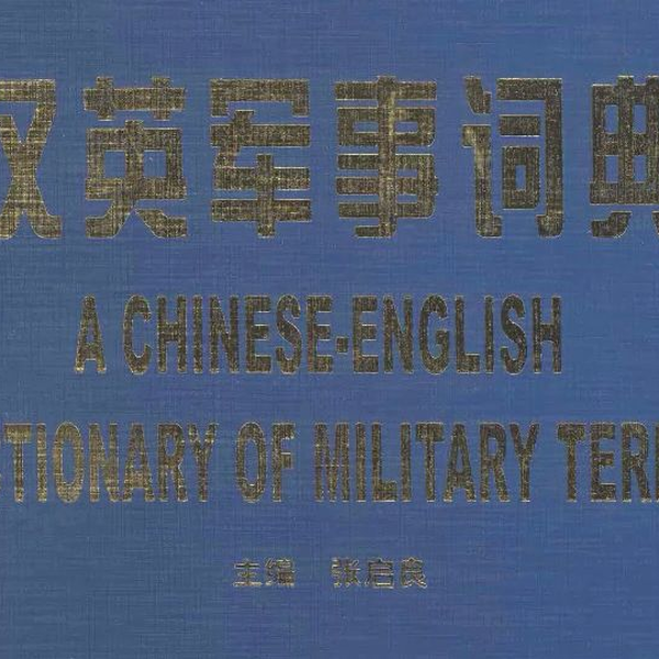 英汉装甲兵词汇(英中機甲部隊辞典)