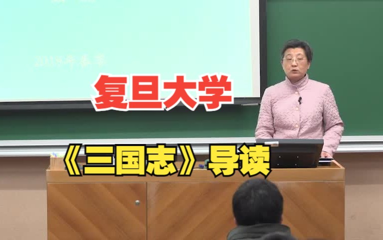 [图]复旦大学《三国志》导读 精品课