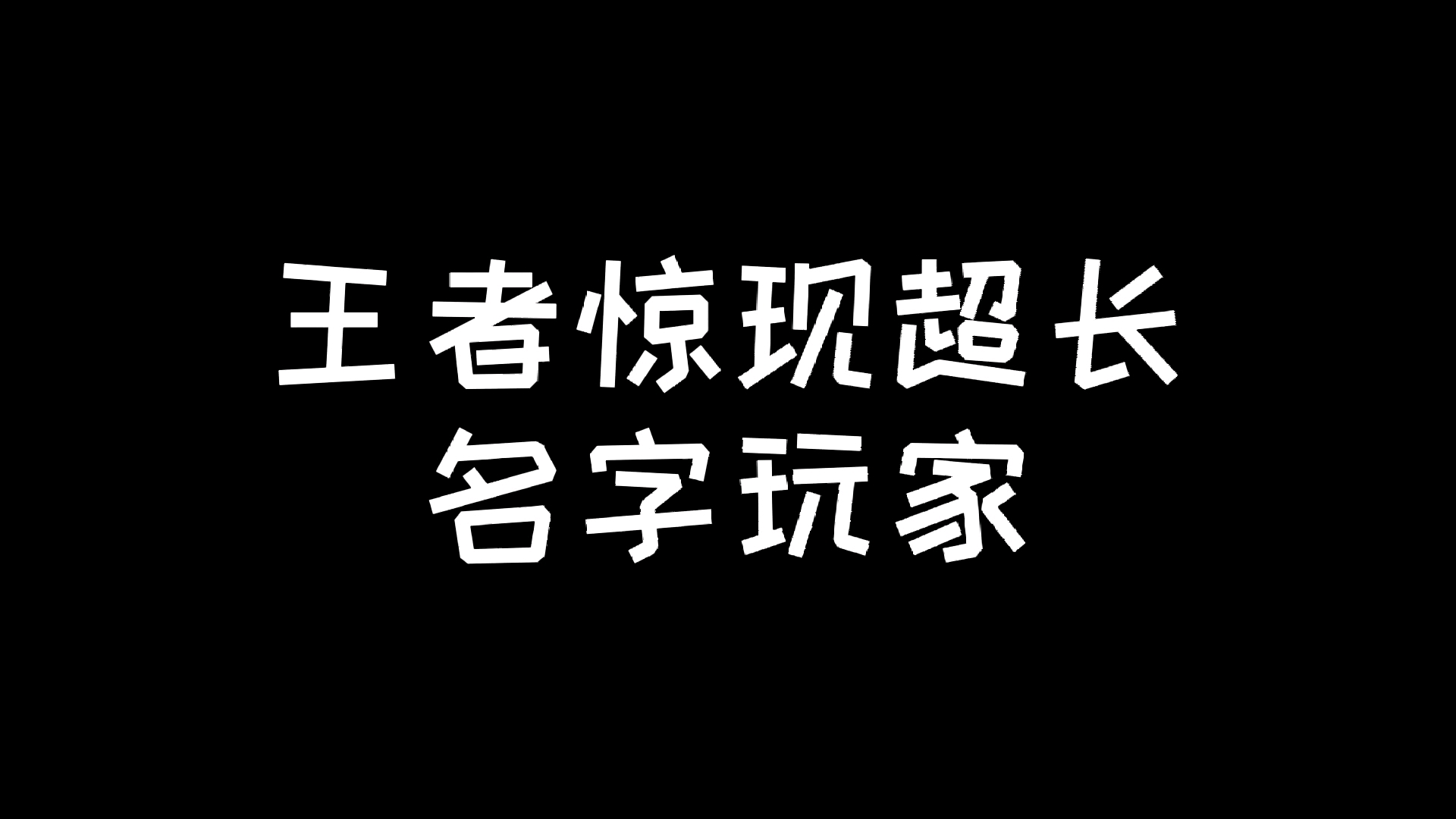 [图]王者惊现超长名字玩家！名字长度比我血条还长?