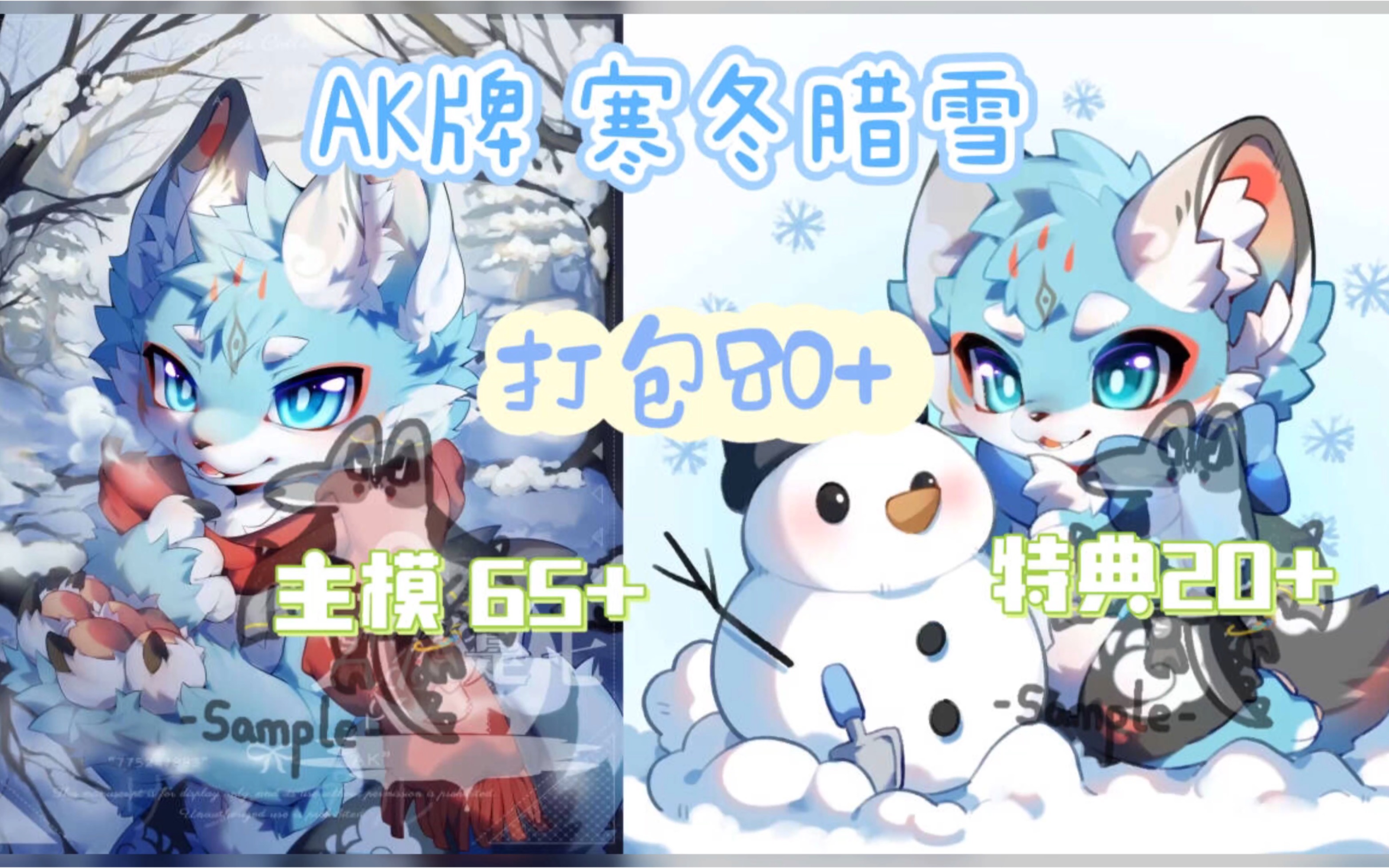 【兽设接稿】ak牌新模!腊月寒冬,超精美的模板,最低价接!快来看看!
