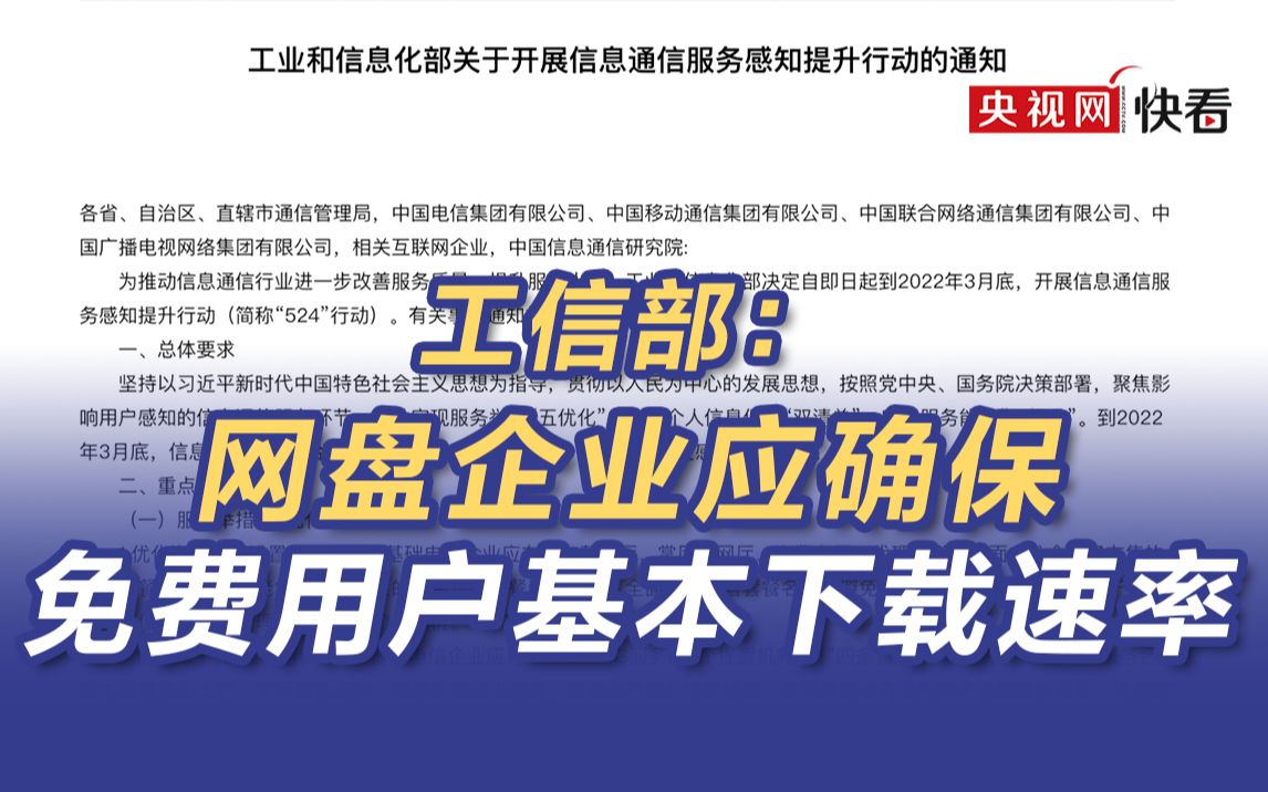 工信部:网盘企业应确保免费用户基本下载速率哔哩哔哩bilibili