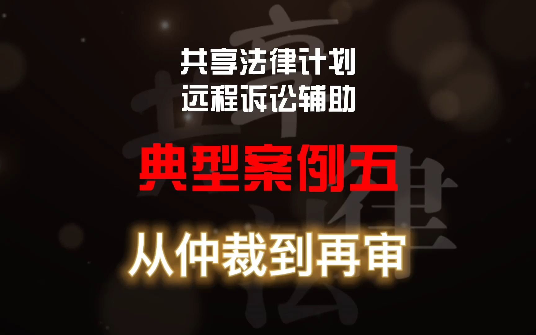 共享法律计划远程诉讼辅助实操典型案例五:从仲裁到再审哔哩哔哩bilibili