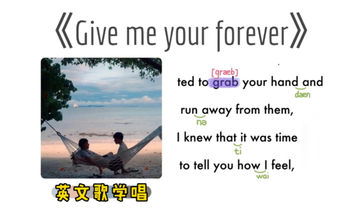 111——《Give me your forever》|英文歌学唱|保姆级|连读弱读音标|O哔哩哔哩bilibili