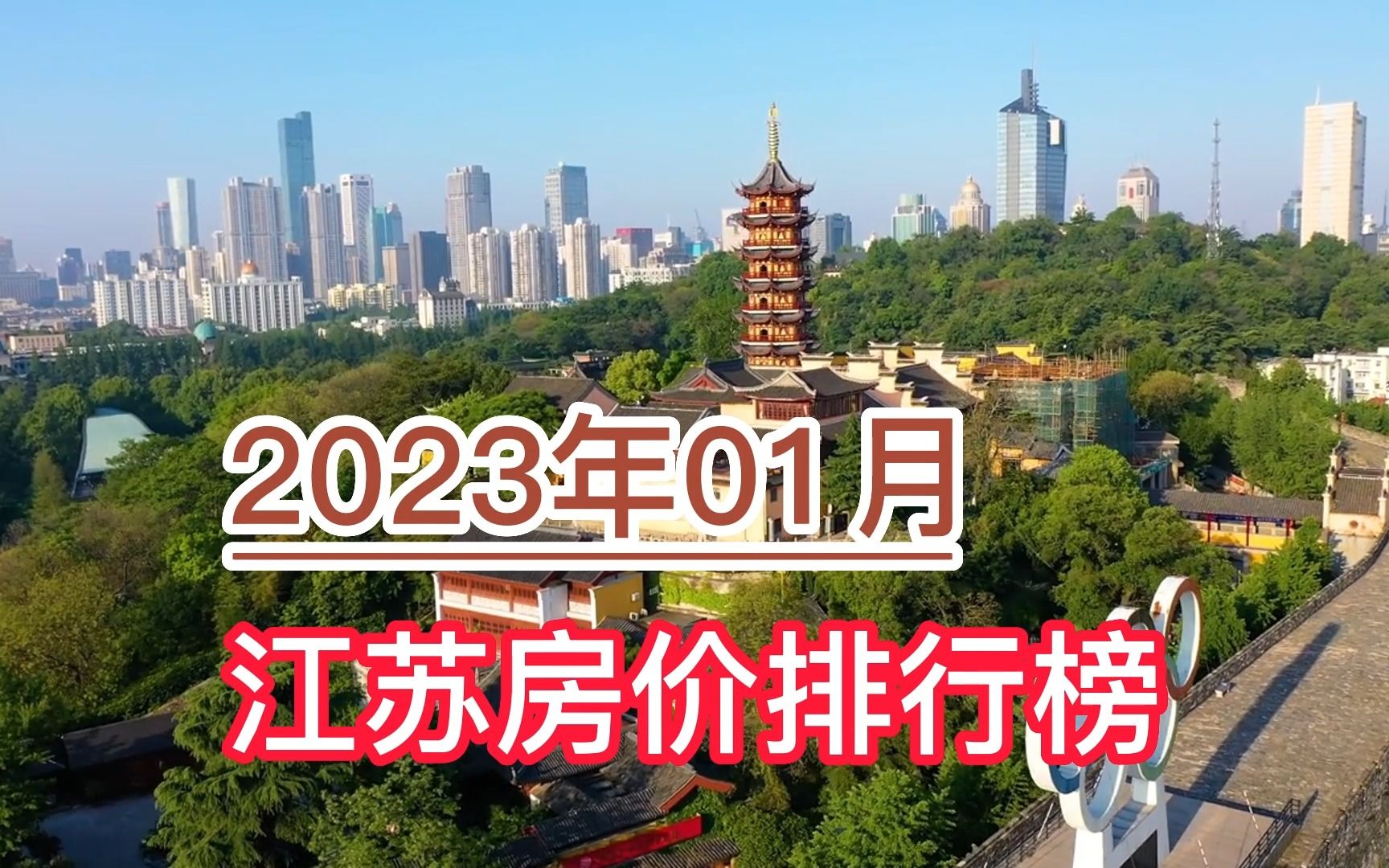 2023年01月江苏房价排行榜,常州、宿迁环比大幅下跌哔哩哔哩bilibili