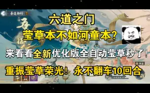 下载视频: 【六道之门】萤草雪幽魂冻不住怪?全新思路100%10回合！让萤草速刷党重新站起来！