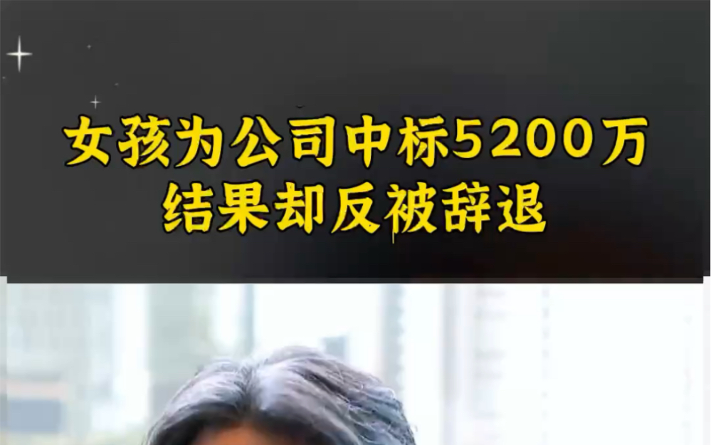 新人为公司中标5200万,但人事部却弃用,总经理直接怒了!有能力的人在工作上处处碰壁,但是,金子总会发光的.哔哩哔哩bilibili