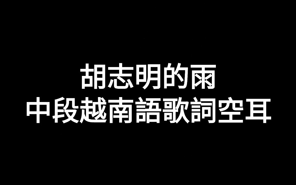 [图]歌曲【胡志明的雨】越南语歌词中文空耳 胡光孝演唱 Hồ Chí Minh, Saigon Mưa Rơi