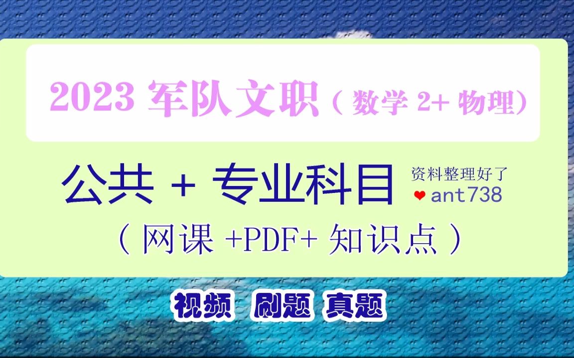 [图]2023军队文职数学2物理网课资料(网课视频+知识点整理+历年真题)