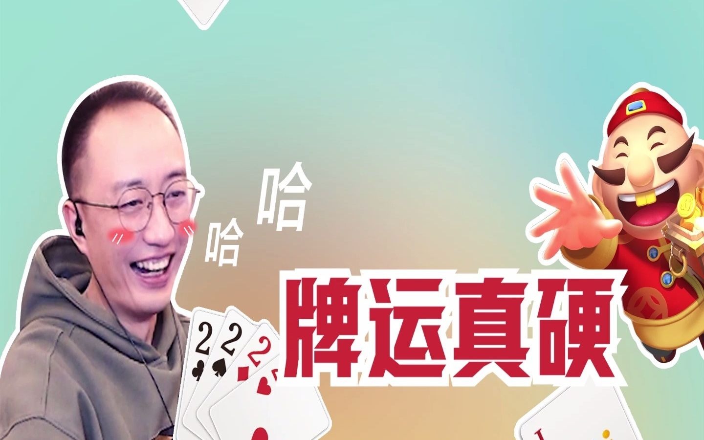 jj高源斗地主:后攻型打法,就说你源这牌硬不硬吧?