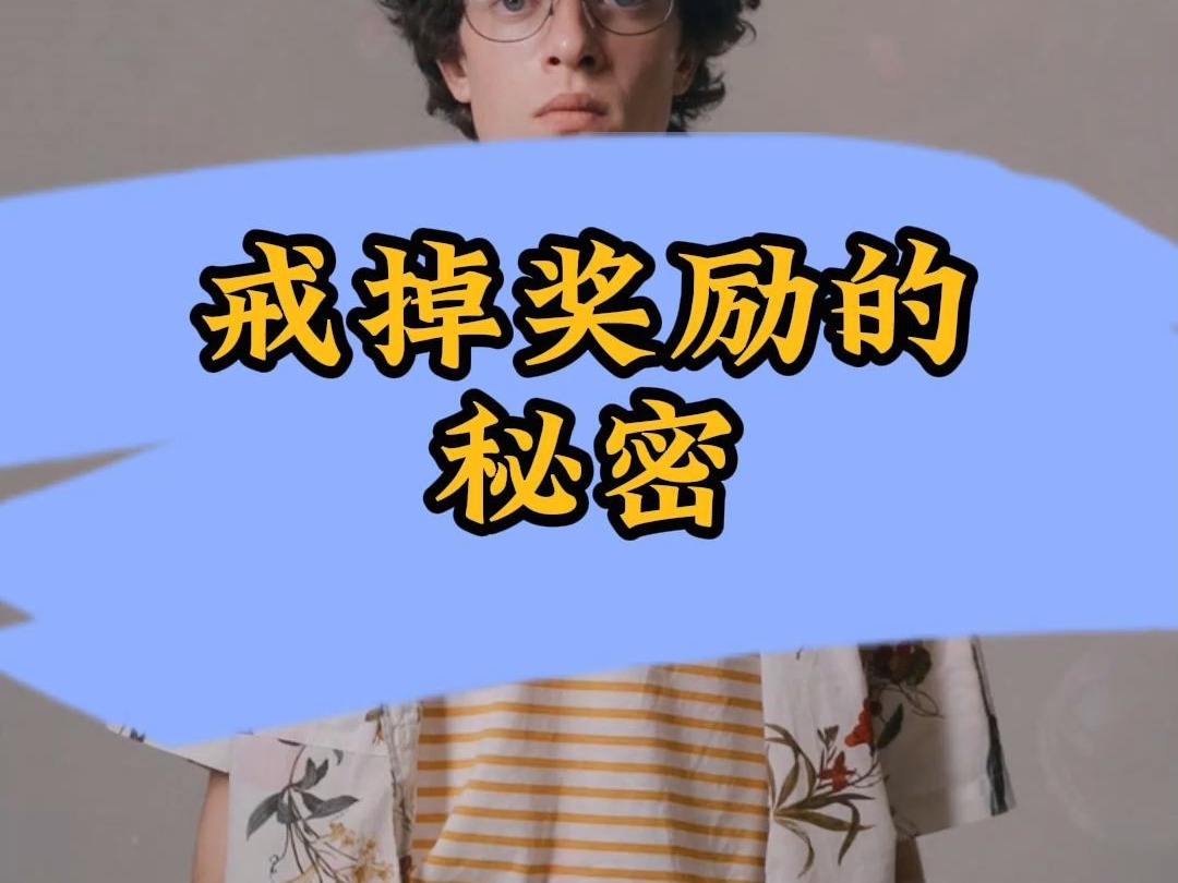 戒掉色瘾的核心秘密哔哩哔哩bilibili