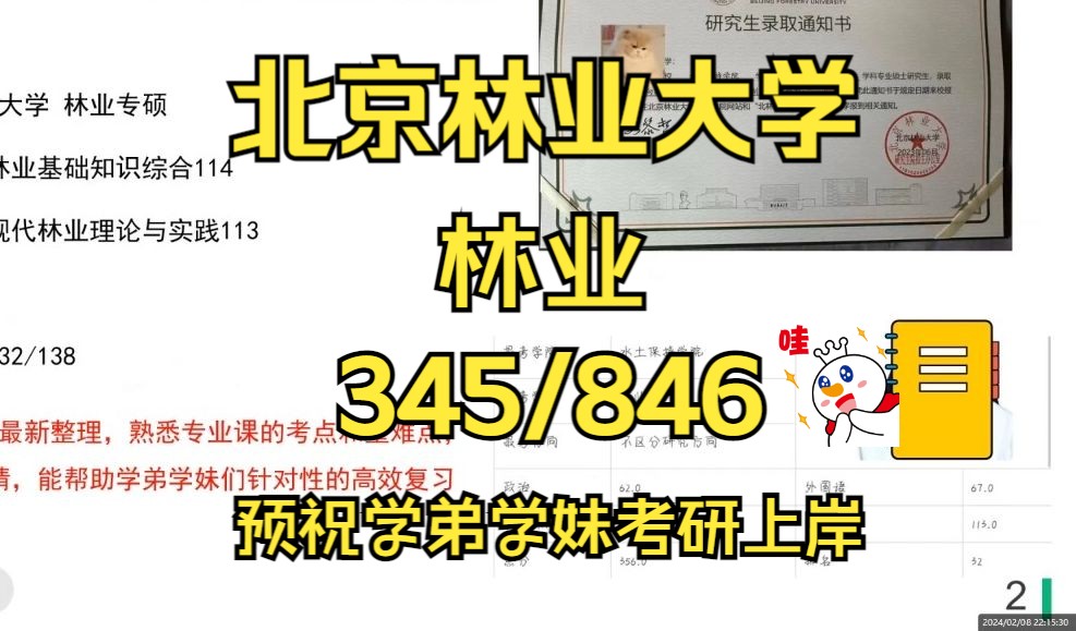 北京林业大学林业考研/25考研上岸备考经验分享/北京林业大学(北林)345林业基础知识综合/846现代林业理论与实践真题资料/北林林业考研哔哩哔哩...