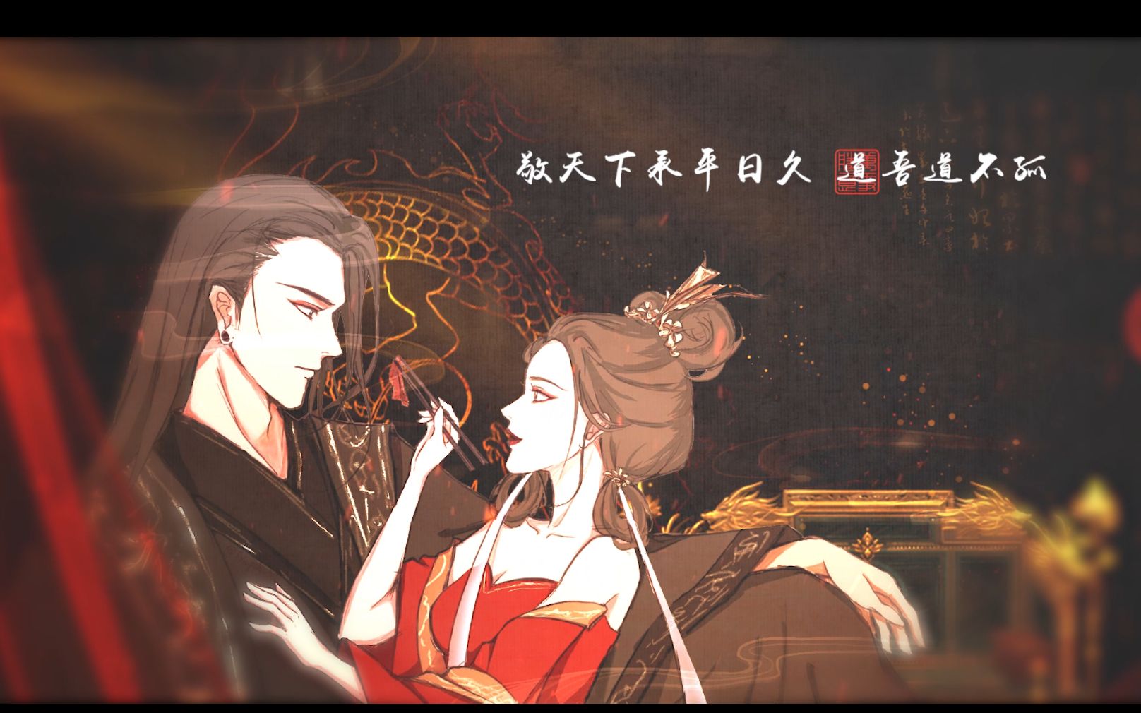 [图]【《成何体统》原创同人群像曲｜吾道不孤】暴君×妖妃简直不要太好磕！【原创PV付】