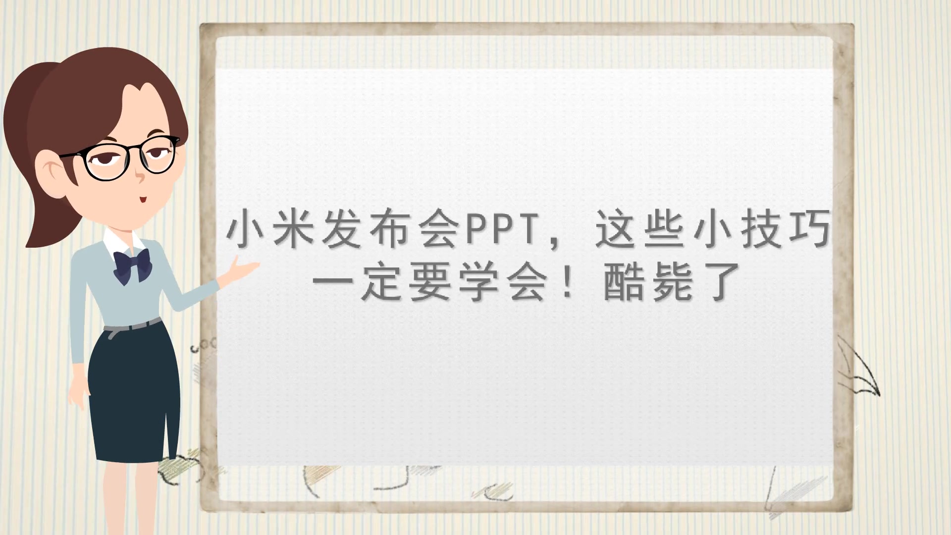 【高级课件制作】小米发布会PPT,这些小技巧一定要学会!酷毙了哔哩哔哩bilibili