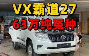 Download Video: vx霸道2700裸车63万纯冤种