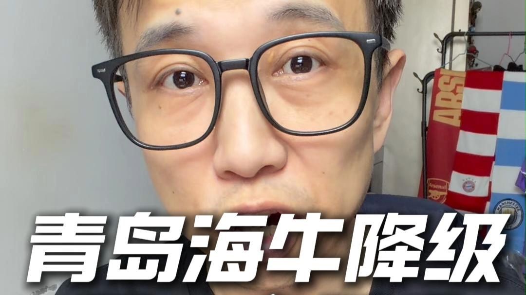 扣7分！十连败！提前3轮降级！青岛海牛的中超赛季结束了！