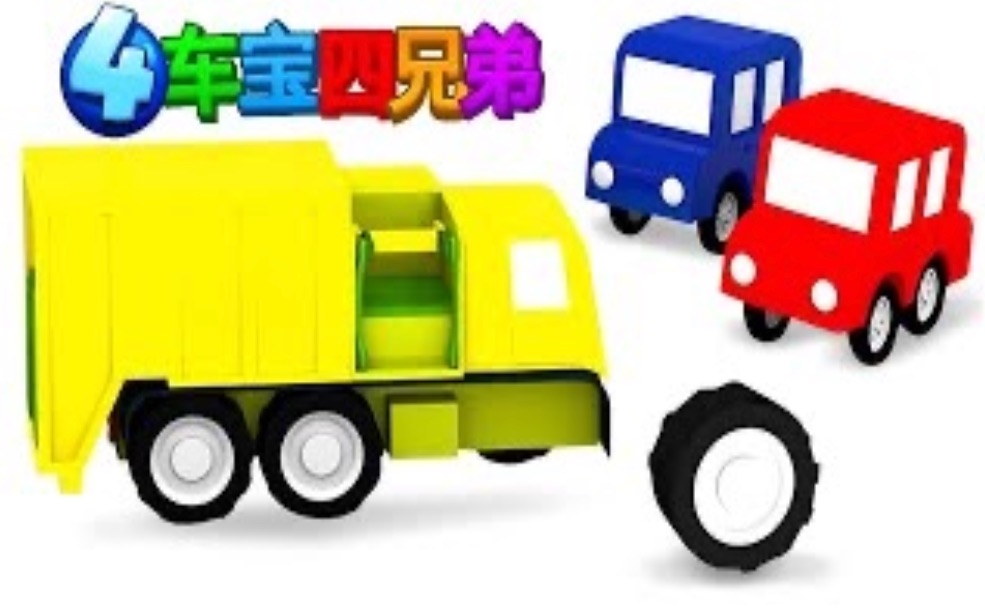 车宝四兄弟和儿童卡车一辆垃圾运送车车宝四兄弟