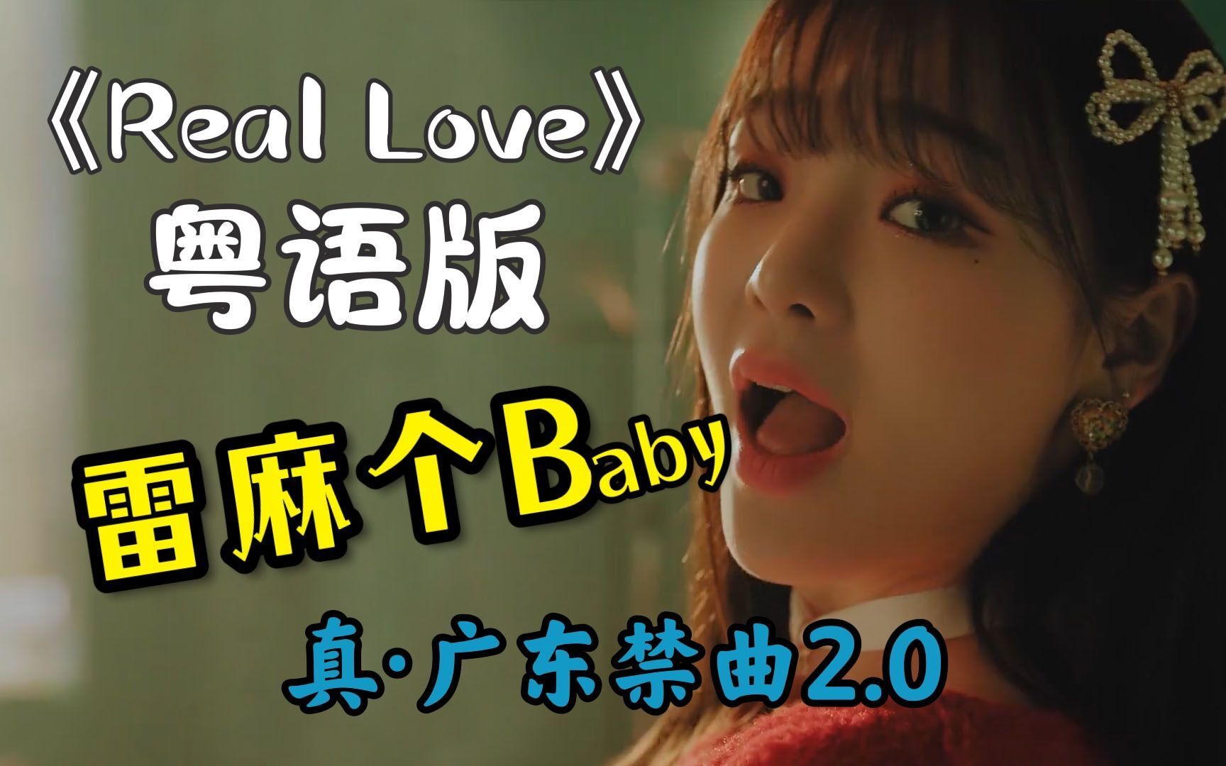 [图]新广东禁曲？甜心bb开口跪！唱过《爱你》原版的oh my girl新曲《Real Love》粤语版