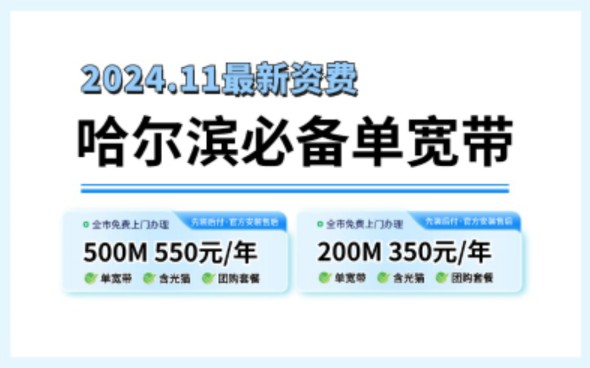 哈尔滨移动包年宽带低至350元/年就可办理啦!哔哩哔哩bilibili