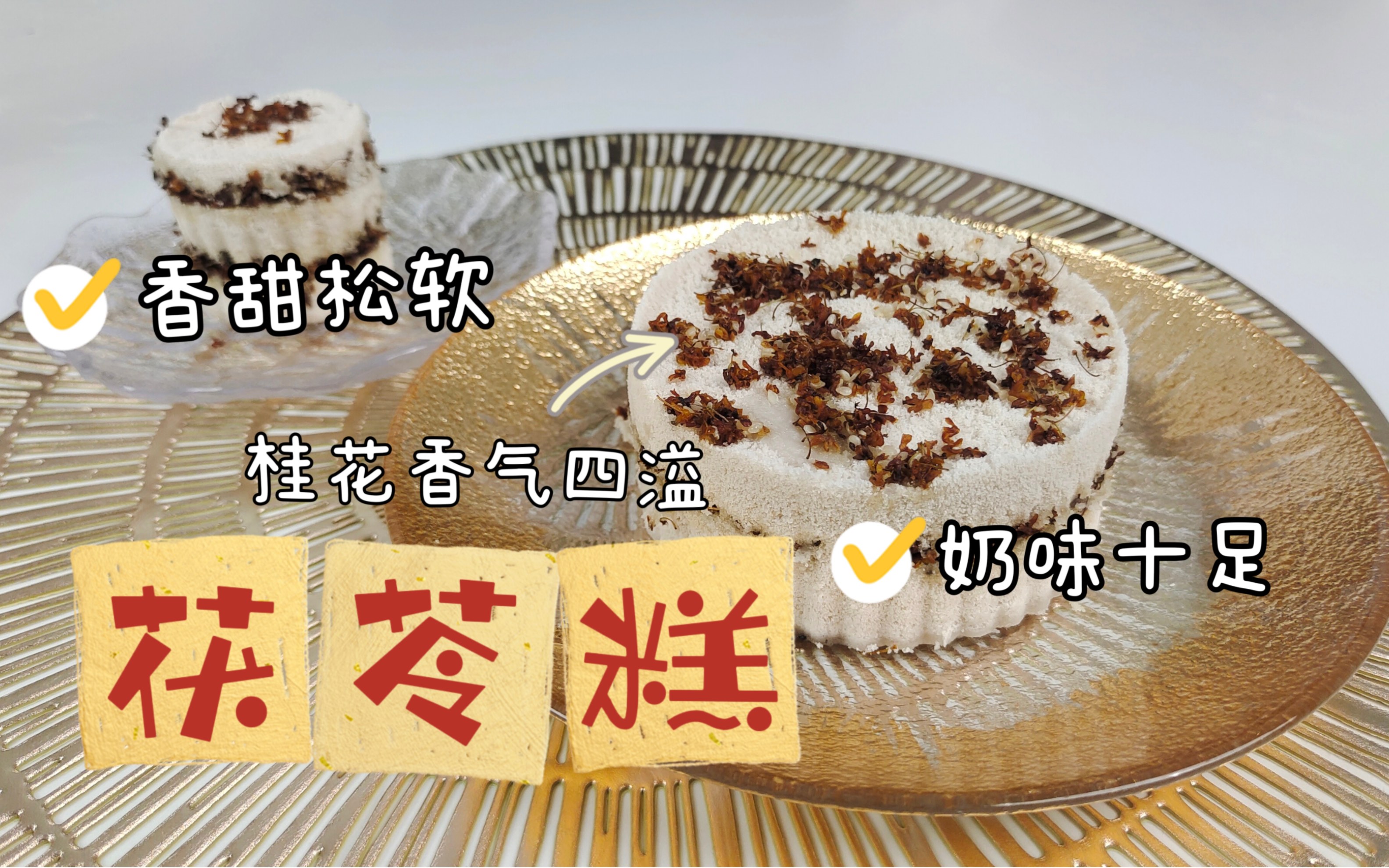 茯苓糕养生小糕点松软香甜美容养颜