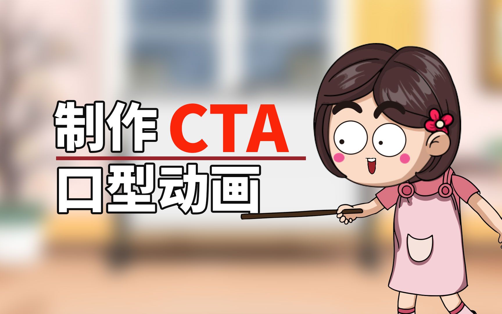 [图]如何在cta5制作自然流畅的口型动画cartoon animator5矢量动画制作