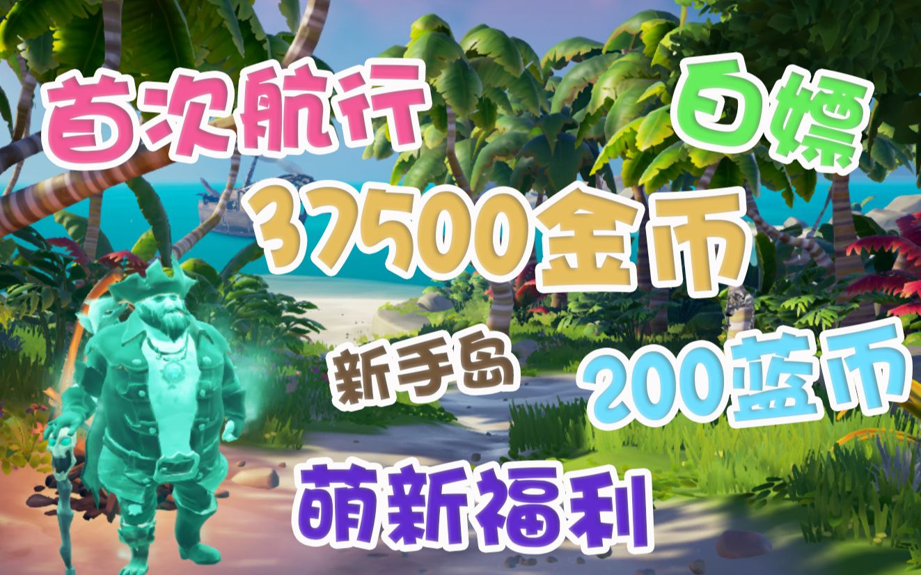 【盗贼之海】新手岛1分钟教你白嫖3.75w金币隐藏奖励(萌新福利)