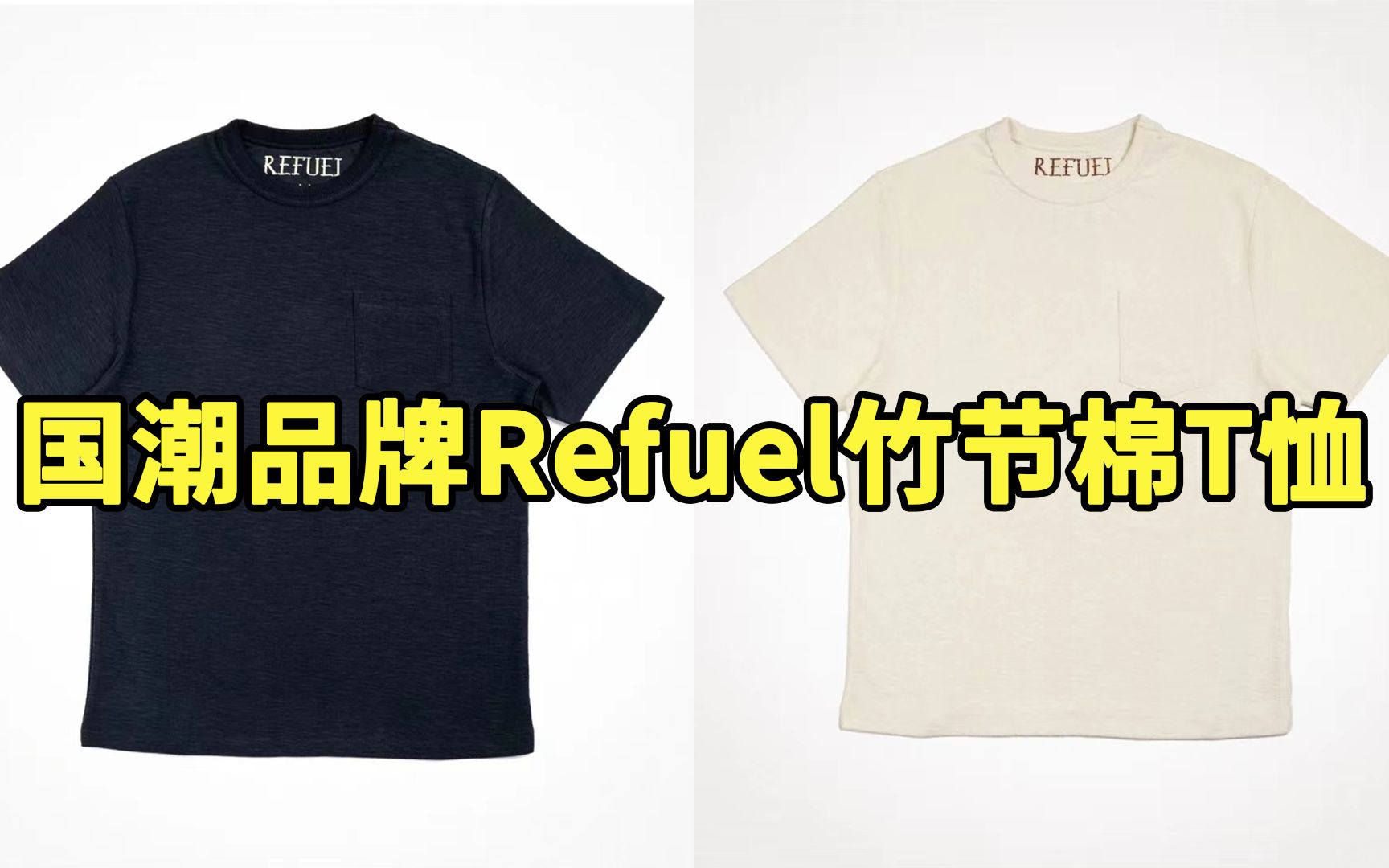 国潮品牌Refuel竹节棉T恤开箱哔哩哔哩bilibili