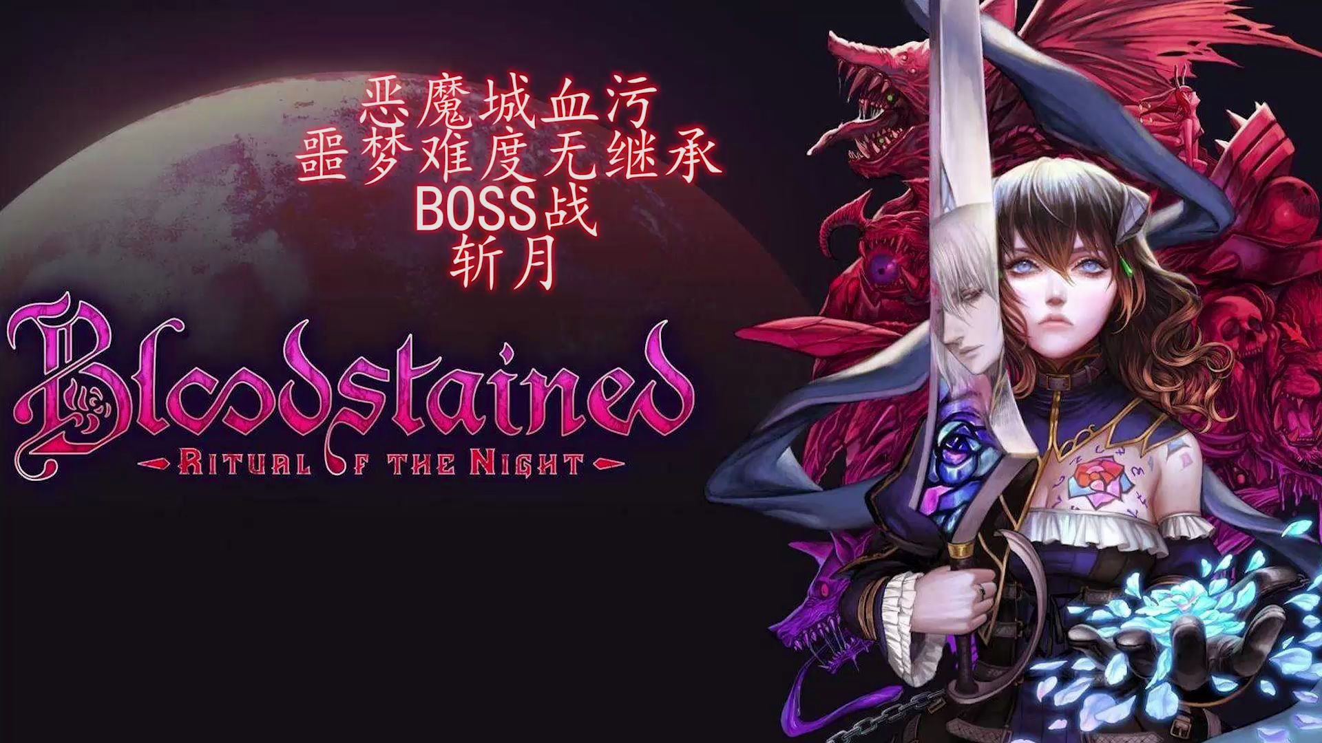 恶魔城血污噩梦难度 菜鸟boss战 斩月