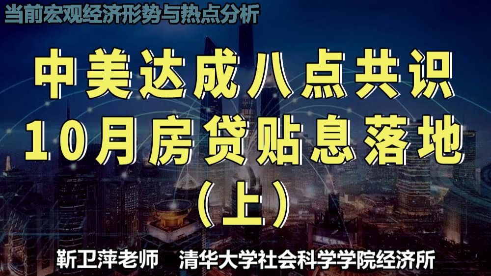 中美达成八点共识 10月房贷贴息落地|当前宏观经济形势与热点分析