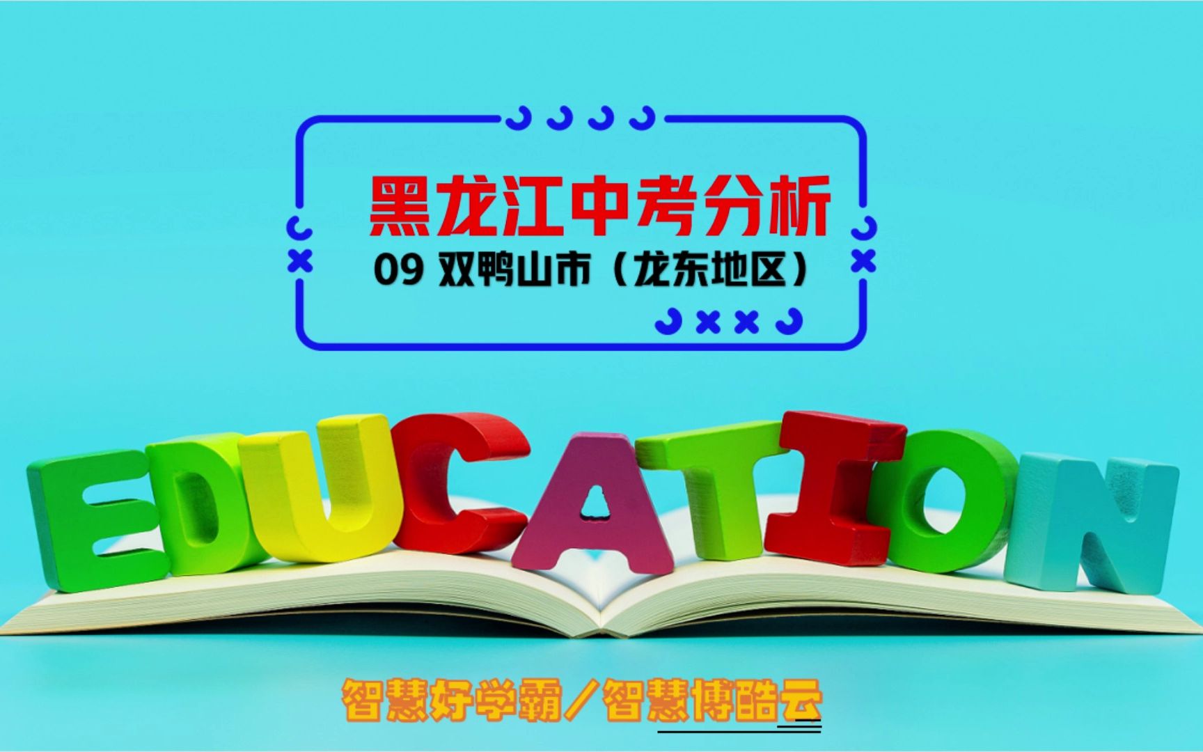2023年黑龙江省双鸭山市中考分析级预测哔哩哔哩bilibili