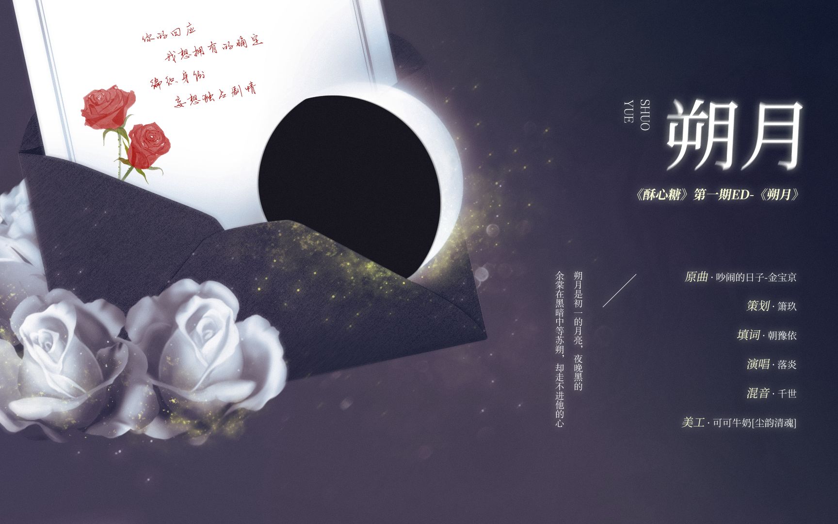 朔月(余酲原著 广播剧《酥心糖》ed)_哔哩哔哩 (゜-゜)つロ 干杯