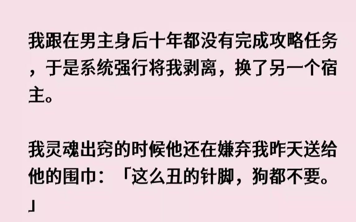 [图]【完结文】我跟在男主身后十年都没有完成攻略任务，于是系统强行将我剥离，换了另一个...