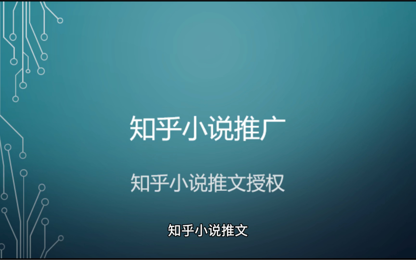 知乎小說推文 知乎小說推文怎麼獲得授權 知乎小說_嗶哩嗶哩_bilibili