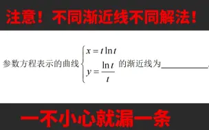 Download Video: 【考研数学】参数方程就不会求渐近线了？不懂套路怒丢5分