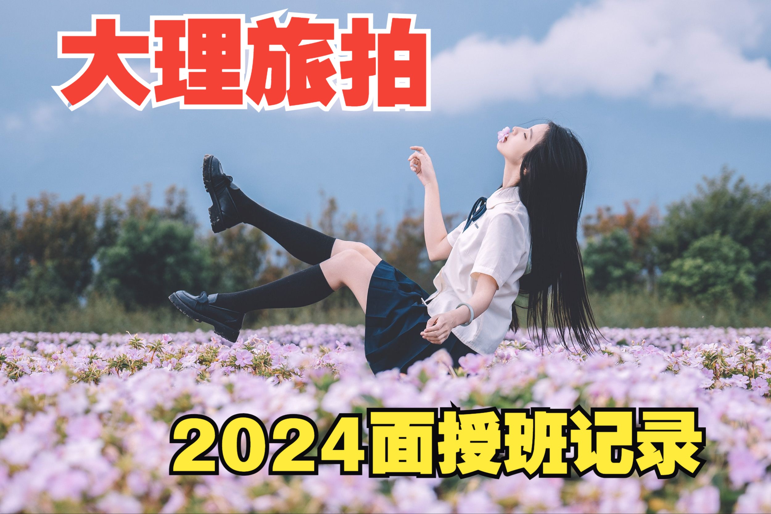 202410月大理面授班最终最终版哔哩哔哩bilibili