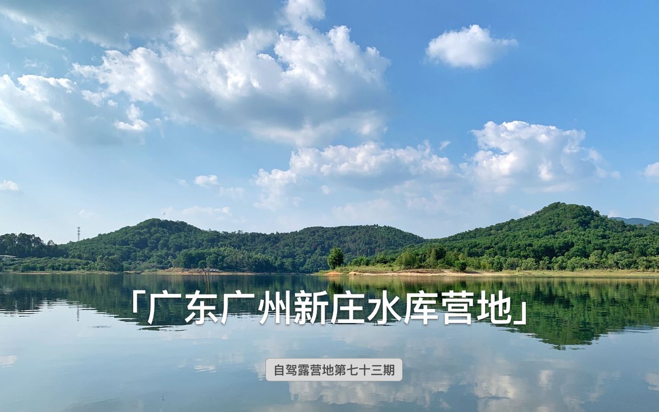 广东广州新庄水库营地,山美水美,无痕露营,垃圾记得带走哈哔哩哔哩bilibili