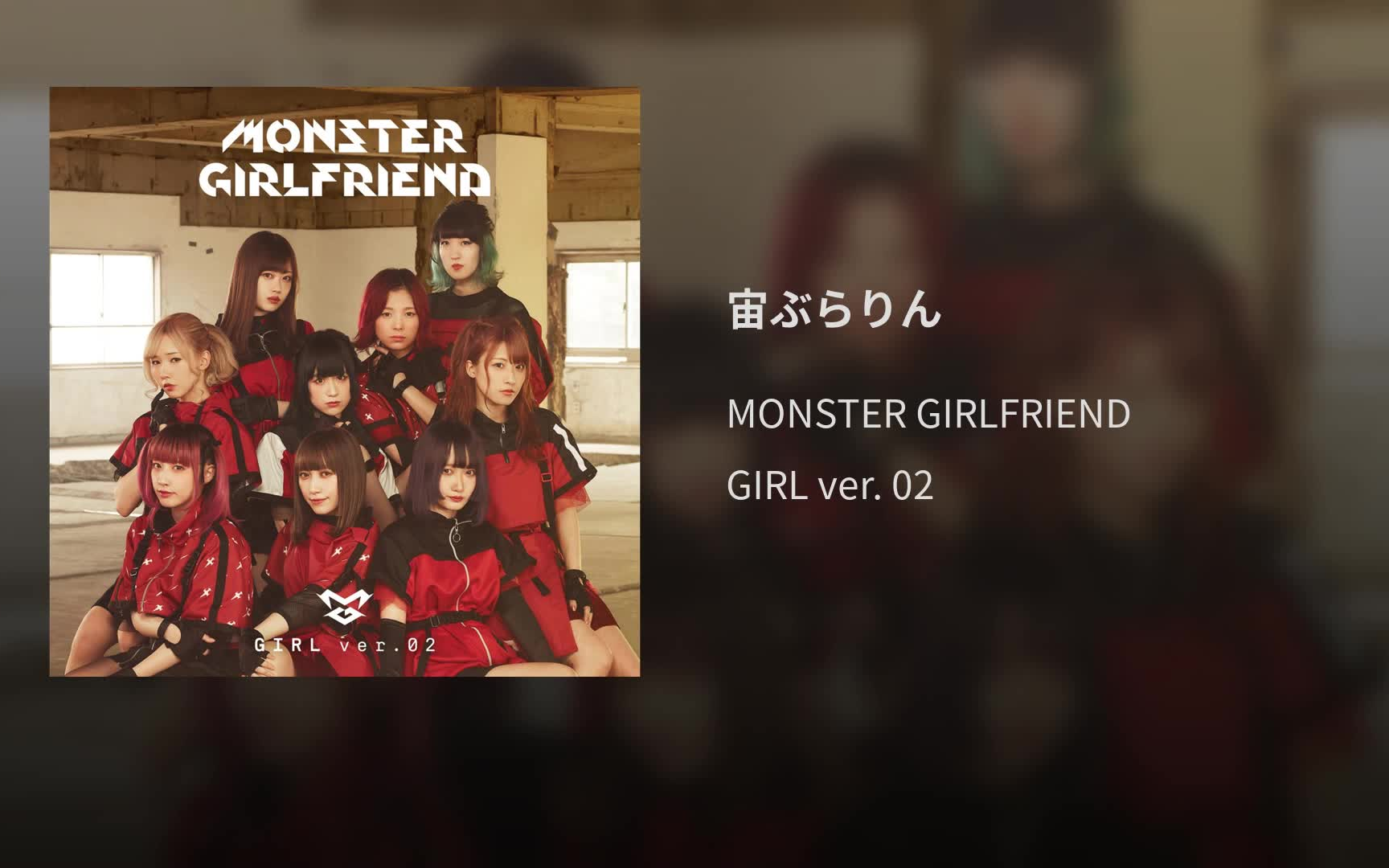 [图]宙ぶらりん · MONSTER GIRLFRIEND