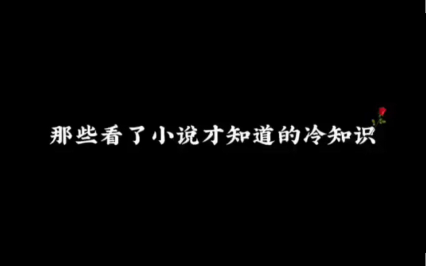 [图]这些看了小说才知道的冷知识