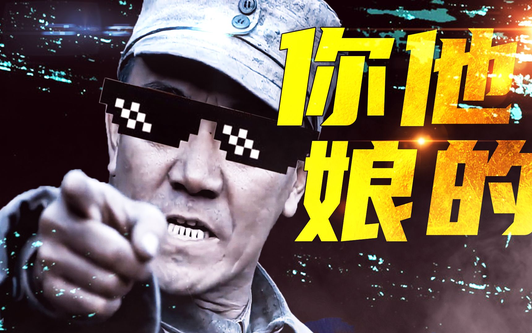 活动作品李云龙在b站没有人比我更懂骂娘