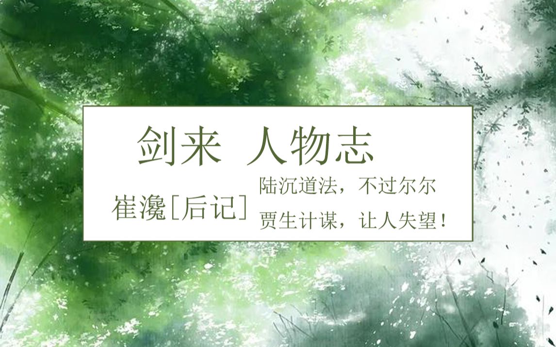 剑来人物志:崔瀺(续)哔哩哔哩bilibili