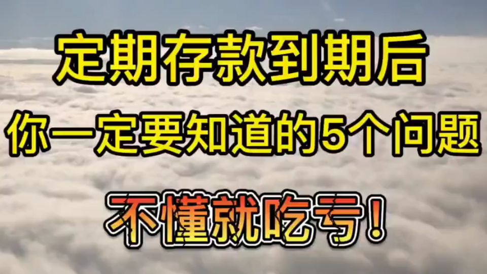 银行有定期存款的要注意,好多人还不清楚,看完记得叮嘱家里人哔哩哔哩bilibili