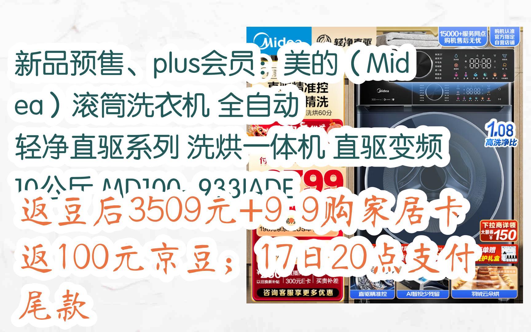 购物指南|新品预售,plus会员:美的(midea)滚筒洗衣机