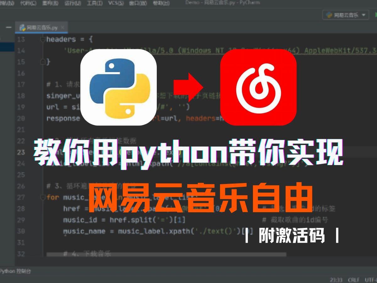 [图]【附源码】不会还有人还在原价开会员吧！来来来带你用python轻松实现网易云音乐自由