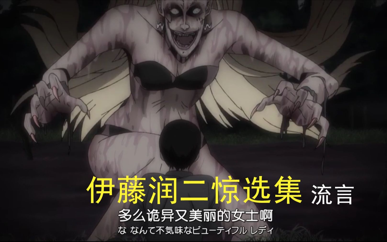 伊藤润二惊选集12流言双一的老婆闪亮登场