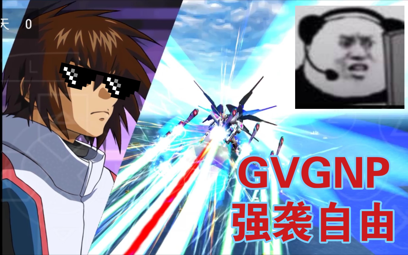 高达vs高达厨机不要太攀比要比就比激光雨